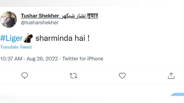 'लाइगर शर्मिंदा है।' 'लाइगर शर्मिंदा है।'