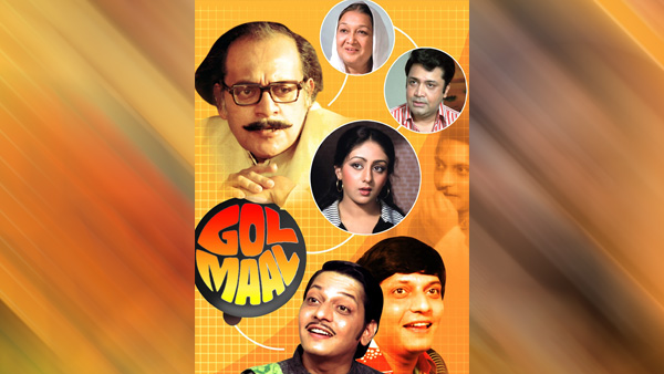  गोलमाल : 