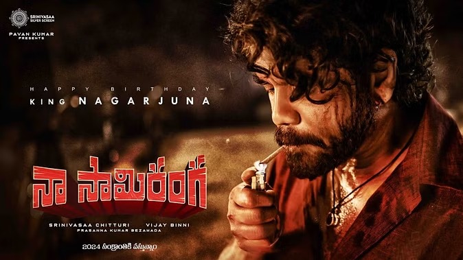 नागार्जुन की 'ना सामी रंगा' का ट्रेलर रिलीज, फिल्म में दिखा एक्शन और रोमांस का जबर्दस्त तड़का