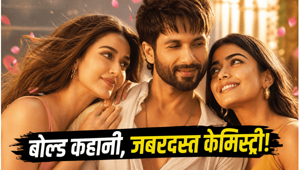 Cocktail 2 Movie Review Shahid Kapoor Kriti Sanon amp amp Rashmika Mandanna s Bold Drama Released 2026 Cocktail 2 Movie Review Shahid Kapoor Kriti Sanon amp amp Rashmika Mandanna s Bold Drama Released 2026