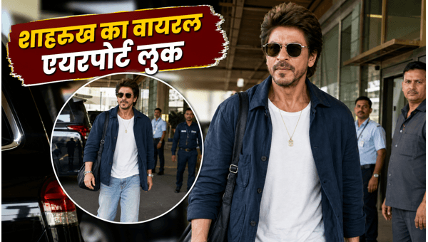 मुंबई एयरपोर्ट पर शाहरुख खान का ‘डैड-कोर’ स्टाइल वायरल, लेदर जैकेट और कार्गो में दिखे बेहद कूल शाहरुख खान (SRK) हाल ही में 9 जून की देर रात मुंबई एयरपोर्ट पर स्पॉट किए गए, जहां उनका कूल अंदाज सोशल मीडिया पर छा गया। बिजी टर्मिनल पर किंग खान का ‘डैड-कोर’ स्टाइल काफी चर्चा में है। फैंस की नजरें उनकी रग्ड लेदर जैकेट और ऑलिव ग्रीन कार्गो पैंट्स पर टिकी रहीं। कंफर्ट और लग्जरी का यह मेल इस मानसून सीजन में ट्रेवलिंग के लिए एक नया ट्रेंड सेट कर रहा है। सुपरस्टार ने एक सिंपल व्हाइट टी-शर्ट के ऊपर क्लासिक ब्लैक बाइकर जैकेट पहनी थी। इसके साथ उन्होंने बैगी कार्गो पैंट्स पेयर की, जो उन्हें काफी रिलैक्स्ड और मॉडर्न लुक दे रही थी। एक्सेसरीज के लिए उन्होंने अपने सिग्नेचर एविएटर सनग्लासेस चुने, जो उनके लुक में चार चांद लगा रहे थे। साल्ट-एंड-पेपर दाढ़ी वाले उनके इस रग्ड अवतार को दुनिया भर के फैंस खूब पसंद कर रहे हैं। शाहरुख खान के इस वायरल एयरपोर्ट लुक को आप भी कर सकते हैं रिक्रिएट अब कई भारतीय खरीदार इस लग्जरी लुक के किफायती विकल्प तलाश रहे हैं। आप Myntra या Ajio जैसे फैशन प्लेटफॉर्म पर ऐसी ही लेदर जैकेट आसानी से ढूंढ सकते हैं। उनके स्मार्ट लुक को कॉपी करने के लिए आप ऑलिव जॉगर कार्गो ट्राई करें। भारत के बदलते मौसम के हिसाब से ये कपड़े काफी प्रैक्टिकल हैं, जो हल्की बारिश से भी बचाते हैं और आपको बेहद स्टाइलिश दिखाते हैं। आइटम शाहरुख का चुनाव भारतीय बाजार में विकल्प आउटरवियर ब्लैक लेदर जैकेट फॉक्स लेदर बाइकर जैकेट बॉटम्स ऑलिव रिलैक्स्ड कार्गो कॉटन जॉगर कार्गो आईवियर लग्जरी एविएटर्स पोलराइज्ड पायलट सनग्लासेस हल्की बारिश में लेदर जैकेट काफी काम आती है क्योंकि यह पानी की बूंदों को आसानी से सोखने नहीं देती। मुंबई के अनप्रिडिक्टेबल मानसून के लिए यह एक स्मार्ट चॉइस है। वहीं, कई पॉकेट्स वाली कार्गो पैंट्स एयरपोर्ट सिक्योरिटी चेक की प्रक्रिया को आसान बना देती हैं। यही वजह है कि शाहरुख अपनी इंटरनेशनल ट्रिप्स के दौरान स्टाइल के साथ-साथ यूटिलिटी को भी अहमियत देते हैं। लेयरिंग की वजह से अलग-अलग क्लाइमेट में भी कंफर्ट बना रहता है। सोशल मीडिया पर एक्टर के इस मैच्योर और कॉन्फिडेंट स्टाइल की जमकर तारीफ हो रही है। फैंस को उनका नेचुरल लुक और ग्रे बाल काफी पसंद आए। मुंबई की उमस के बावजूद उनकी पोनीटेल ने लुक को काफी क्लीन रखा। यह अपीयरेंस एक बार फिर याद दिलाती है कि शाहरुख आज भी टॉप फैशन आइकन क्यों हैं। वह बड़ी ही आसानी से स्टार पावर और डेली वॉर्डरोब चॉइस को मिक्स करना जानते हैं। मुंबई एयरपोर्ट पर शाहरुख खान का ‘डैड-कोर’ स्टाइल वायरल, लेदर जैकेट और कार्गो में दिखे बेहद कूल शाहरुख खान (SRK) हाल ही में 9 जून की देर रात मुंबई एयरपोर्ट पर स्पॉट किए गए, जहां उनका कूल अंदाज सोशल मीडिया पर छा गया। बिजी टर्मिनल पर किंग खान का ‘डैड-कोर’ स्टाइल काफी चर्चा में है। फैंस की नजरें उनकी रग्ड लेदर जैकेट और ऑलिव ग्रीन कार्गो पैंट्स पर टिकी रहीं। कंफर्ट और लग्जरी का यह मेल इस मानसून सीजन में ट्रेवलिंग के लिए एक नया ट्रेंड सेट कर रहा है। सुपरस्टार ने एक सिंपल व्हाइट टी-शर्ट के ऊपर क्लासिक ब्लैक बाइकर जैकेट पहनी थी। इसके साथ उन्होंने बैगी कार्गो पैंट्स पेयर की, जो उन्हें काफी रिलैक्स्ड और मॉडर्न लुक दे रही थी। एक्सेसरीज के लिए उन्होंने अपने सिग्नेचर एविएटर सनग्लासेस चुने, जो उनके लुक में चार चांद लगा रहे थे। साल्ट-एंड-पेपर दाढ़ी वाले उनके इस रग्ड अवतार को दुनिया भर के फैंस खूब पसंद कर रहे हैं। शाहरुख खान के इस वायरल एयरपोर्ट लुक को आप भी कर सकते हैं रिक्रिएट अब कई भारतीय खरीदार इस लग्जरी लुक के किफायती विकल्प तलाश रहे हैं। आप Myntra या Ajio जैसे फैशन प्लेटफॉर्म पर ऐसी ही लेदर जैकेट आसानी से ढूंढ सकते हैं। उनके स्मार्ट लुक को कॉपी करने के लिए आप ऑलिव जॉगर कार्गो ट्राई करें। भारत के बदलते मौसम के हिसाब से ये कपड़े काफी प्रैक्टिकल हैं, जो हल्की बारिश से भी बचाते हैं और आपको बेहद स्टाइलिश दिखाते हैं। आइटम शाहरुख का चुनाव भारतीय बाजार में विकल्प आउटरवियर ब्लैक लेदर जैकेट फॉक्स लेदर बाइकर जैकेट बॉटम्स ऑलिव रिलैक्स्ड कार्गो कॉटन जॉगर कार्गो आईवियर लग्जरी एविएटर्स पोलराइज्ड पायलट सनग्लासेस हल्की बारिश में लेदर जैकेट काफी काम आती है क्योंकि यह पानी की बूंदों को आसानी से सोखने नहीं देती। मुंबई के अनप्रिडिक्टेबल मानसून के लिए यह एक स्मार्ट चॉइस है। वहीं, कई पॉकेट्स वाली कार्गो पैंट्स एयरपोर्ट सिक्योरिटी चेक की प्रक्रिया को आसान बना देती हैं। यही वजह है कि शाहरुख अपनी इंटरनेशनल ट्रिप्स के दौरान स्टाइल के साथ-साथ यूटिलिटी को भी अहमियत देते हैं। लेयरिंग की वजह से अलग-अलग क्लाइमेट में भी कंफर्ट बना रहता है। सोशल मीडिया पर एक्टर के इस मैच्योर और कॉन्फिडेंट स्टाइल की जमकर तारीफ हो रही है। फैंस को उनका नेचुरल लुक और ग्रे बाल काफी पसंद आए। मुंबई की उमस के बावजूद उनकी पोनीटेल ने लुक को काफी क्लीन रखा। यह अपीयरेंस एक बार फिर याद दिलाती है कि शाहरुख आज भी टॉप फैशन आइकन क्यों हैं। वह बड़ी ही आसानी से स्टार पावर और डेली वॉर्डरोब चॉइस को मिक्स करना जानते हैं।