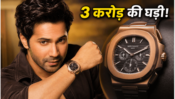 Varun Dhawan s 3 Crore Patek Philippe Watch Why Bollywood Stars Are Investing in Luxury Timepieces