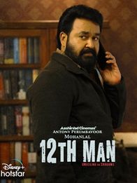 ട്വല്‍ത് മാന്‍