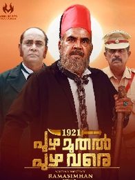 1921 പുഴ മുതല്‍ പുഴ വരെ