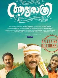 ആദ്യരാത്രി