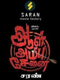 ആല്‍ അമ്പു സേനെയ്