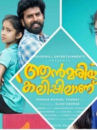 ആന്‍ മരിയ കലിപ്പിലാണ്