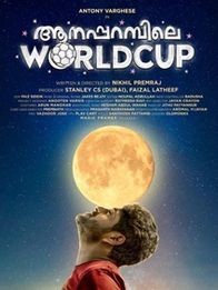 ആനപ്പറമ്പിലെ വേള്‍ഡ് കപ്പ്‌