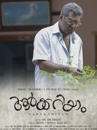 ആര്‍ക്കറിയാം