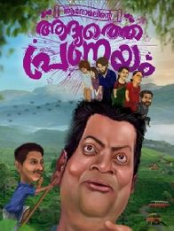 ആരോമലിന്റെ ആദ്യത്തെ പ്രണയം