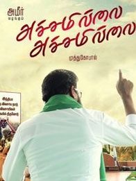 അച്ചമില്ലെയ് അച്ചമില്ലെയ്