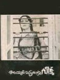 അച്ചുവേട്ടന്റെ വീട്