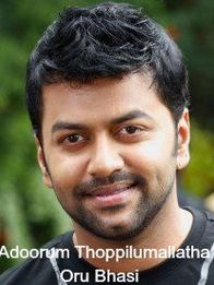 അടൂരും തോപ്പിലുമല്ലാത്ത ഒരു ഭാസി