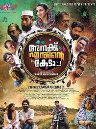 അനക്ക് എന്തിന്റെ കേടാ