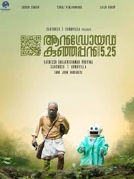 ആന്‍ഡ്രോയിഡ് കുഞ്ഞപ്പന്‍ വേര്‍ഷന്‍  5.25