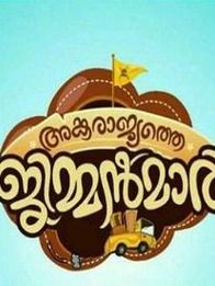 അങ്കരാജ്യത്തെ ജിമ്മന്‍മാര്‍