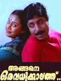 അങ്ങനെ ഒരു അവധിക്കാലത്ത്