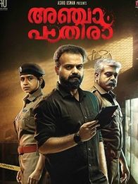 അഞ്ചാം പാതിരാ