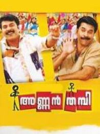 അണ്ണൻ തമ്പി