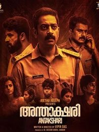 അന്താക്ഷരി