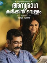 അനുരാഗ കരിക്കിന്‍വെള്ളം