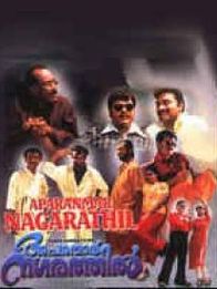 അപരന്മാർ നഗരത്തിൽ