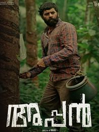 അപ്പന്‍