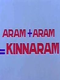 അരം പ്ലസ് അരം = കിന്നരം