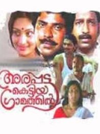 അരപ്പട്ട കെട്ടിയ ഗ്രാമത്തിൽ