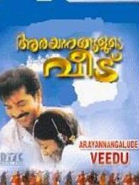 അരയന്നങ്ങളുടെ വീട്