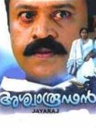 അശ്വാരൂഡന്‍