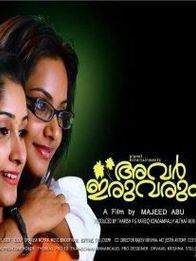 അവർ ഇരുവരും