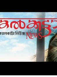 കൽക്കട്ടാ ന്യൂസ്