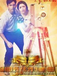 സെല്ലുലോയ്ഡ്