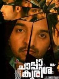 ചാപ്പാ കുരിശ്