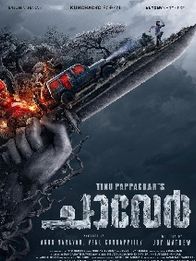 ചാവേര്‍