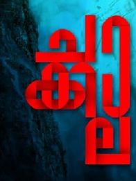 ചാക്കാല