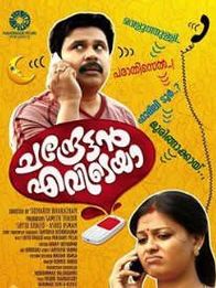 ചന്ദ്രേട്ടന്‍ എവിടെയാ