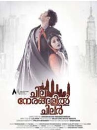 ചില നേരങ്ങളില്‍ ചിലര്‍