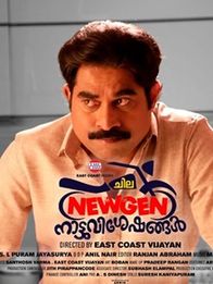 ചില ന്യൂജെന്‍   നാട്ടുവിശേഷങ്ങള്‍