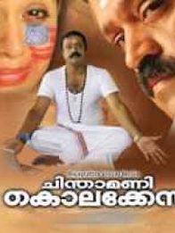 ചിന്താമണി കൊലക്കേസ്‌