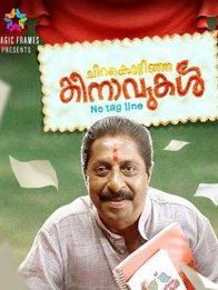 ചിറകൊടിഞ്ഞ കിനാവുകൾ