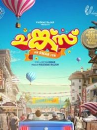 ചങ്ക്‌സ്