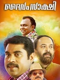 ദൈവം സാക്ഷി