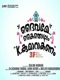 ദൈവമേ കൈതൊഴാം കെ. കുമാറാകണം