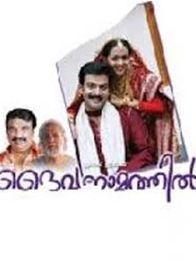 ദൈവനാമത്തില്‍