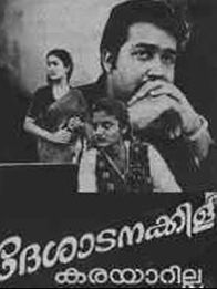 ദേശാടനക്കിളി കരയാറില്ല