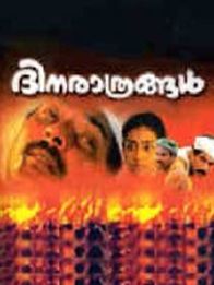 ദിനരാത്രങ്ങൾ