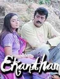 ഏകാന്തം