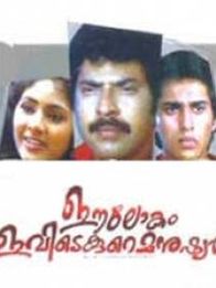 ഈ ലോകം ഇവിടെ കുറെ മനുഷ്യന്‍